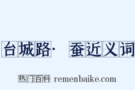 台城路·蚕近义词是什么意思的图片